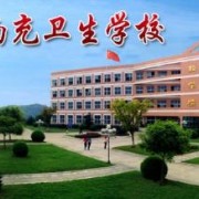 四川最好的卫校排行榜前十名(2023四川十强卫校名单一览表)插图8 四川最好的卫校排行榜前十名,2023四川十强卫校名单一览表(附2022年最新排名前十榜单)