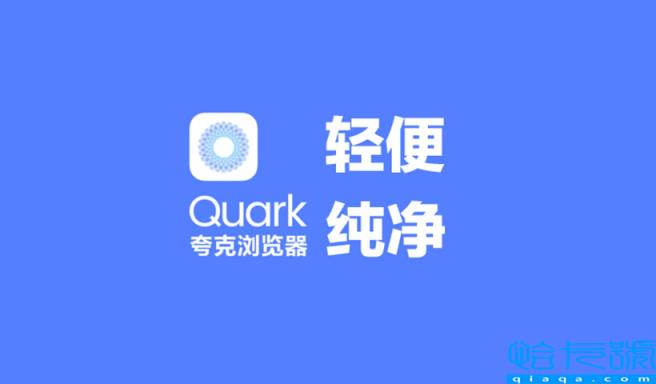 夸克是干什么用的,它还是一款浏览器吗(附2022年最新排名前十榜单)
