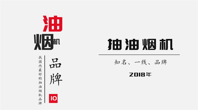油烟机十大公认品牌排行榜,2022年全国十大抽油烟机品牌排名(附2022年最新排名前十榜单)