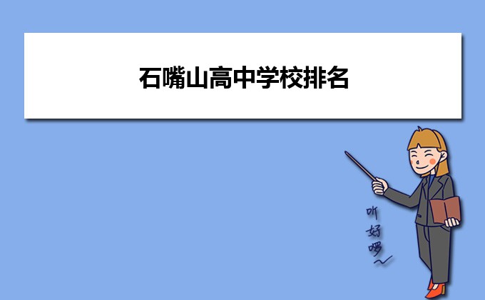 石嘴山最好的高中排名前十名的学校(2023石嘴山重点中学排名一览表)插图 石嘴山最好的高中排名前十名的学校,2023石嘴山重点中学排名一览表(附2022年最新排行榜前十名单)