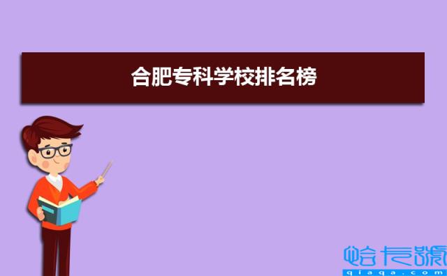 合肥十大专科学校排名2022年最新排名,合肥专科排行榜(附2022年最新排名前十榜单)