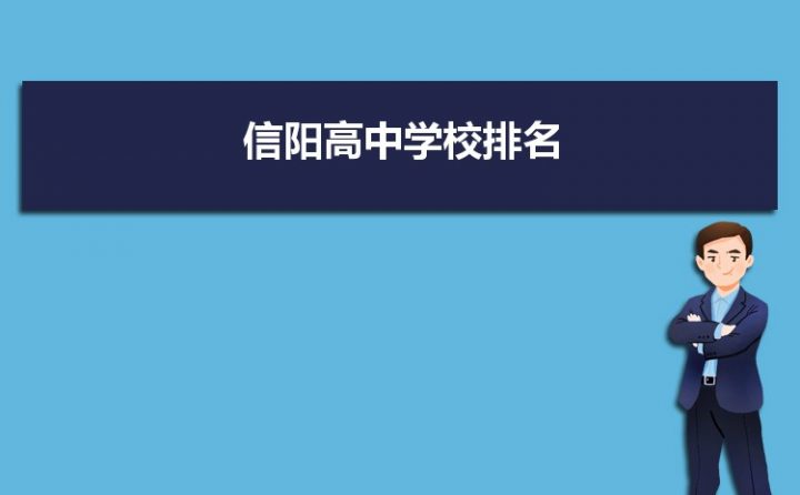 信阳最好的高中排名前十名的学校(2023信阳市重点公办中学一览表)插图 信阳最好的高中排名前十名的学校,2023信阳市重点公办中学一览表(附2022年最新排行榜前十名单)