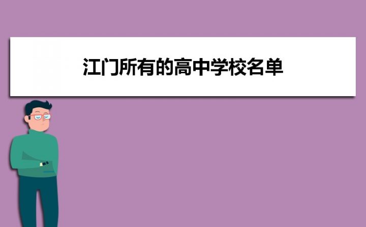 江门市2023年最厉害的高中排名(江门市重点中学排名前十的学校)插图7 江门市2023年最厉害的高中排名,江门市重点中学排名前十的学校(附2022年最新排行榜前十名单)