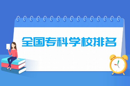 全国专科学校排名前十 2022年最新国内院校排名插图 全国专科学校排名前十,2022年最新国内院校排名(附2022年最新排名前十榜单)
