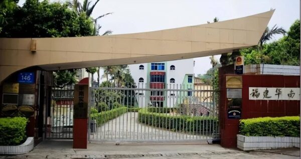 福州私立学校排行榜前十名(福州私立小学有哪些)-1 福州私立学校排行榜前十名,福州私立小学有哪些(附2022年最新排行榜前十名单)