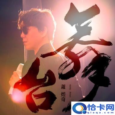 我是你的眼歌曲萧煌奇,我是歌手萧煌奇你是我的眼是第几期(附2022年最新排名前十榜单)