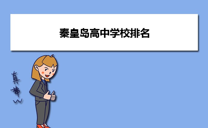 秦皇岛最好的高中排名前十名的学校(2023秦皇岛省级示范高中排名一览表)插图 秦皇岛最好的高中排名前十名的学校,2023秦皇岛省级示范高中排名一览表(附2022年最新排行榜前十名单)