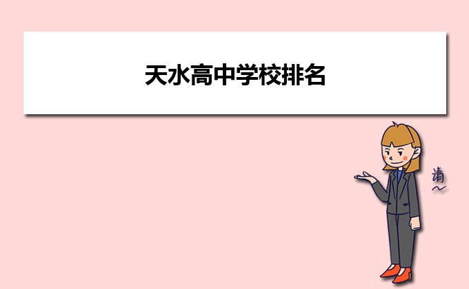 天水最好的高中排名前十名的学校(2023天水市重点公办中学一览表)插图 天水最好的高中排名前十名的学校,2023天水市重点公办中学一览表(附2022年最新排名前十榜单)