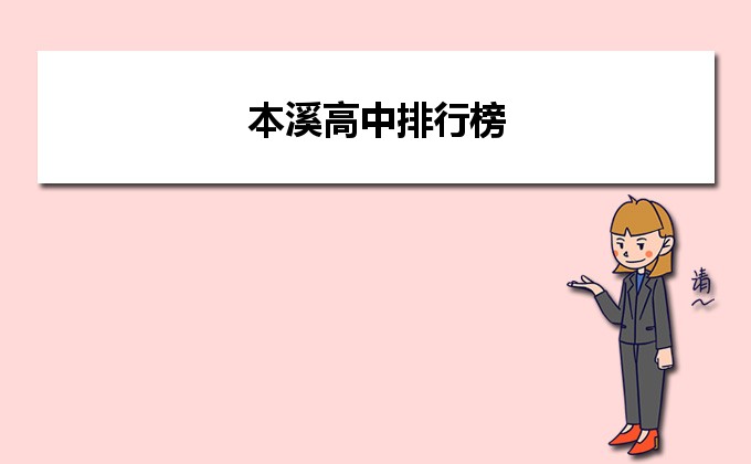 本溪最好的高中排名前十名的学校(2023本溪重点公办中学一览表)插图 本溪最好的高中排名前十名的学校,2023本溪重点公办中学一览表(附2022年最新排行榜前十名单)