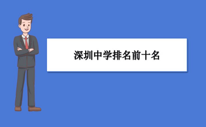 深圳最好的高中排名前十名的学校(2023深圳重点中学排名一览表)插图 深圳最好的高中排名前十名的学校,2023深圳重点中学排名一览表(附2022年最新排行榜前十名单)