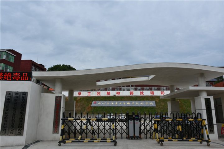永州市最好的职高排名 2023正规职业高中学校名单一览表插图5 永州市最好的职高排名,2023正规职业高中学校名单一览表(附2022年最新排行榜前十名单)