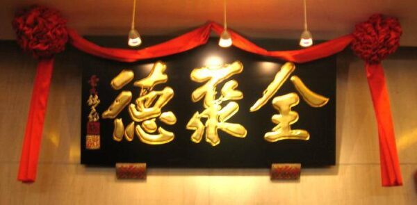 没落的老字号都有哪些品牌(十大中华老字号品牌)-1 没落的老字号都有哪些品牌,十大中华老字号品牌(附2022年最新排行榜前十名单)