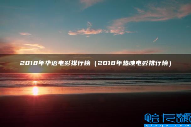 2022年华语电影排行榜,2022年热映电影排行榜(附2022年最新排名前十榜单)