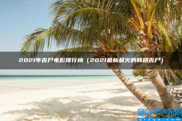 2022年丧尸电影排行榜,2022最新最火的韩剧丧尸(附2022年最新排名前十榜单)