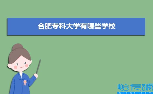 合肥十大专科学校排名2022年最新排名,合肥专科排行榜(附2022年最新排名前十榜单)