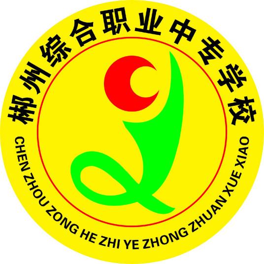 郴州最好的中专排名前十名的学校(2023郴州市重点公办中专一览表)插图4 郴州最好的中专排名前十名的学校,2023郴州市重点公办中专一览表(附2022年最新排行榜前十名单)