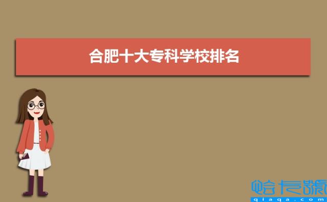 合肥十大专科学校排名2022年最新排名,合肥专科排行榜(附2022年最新排名前十榜单)