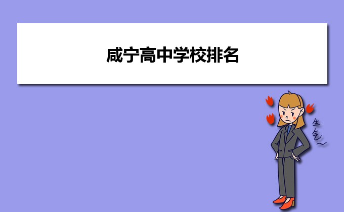 咸宁最好的高中排名前十名的学校(2023咸宁市重点公办中学一览表)插图 咸宁最好的高中排名前十名的学校,2023咸宁市重点公办中学一览表(附2022年最新排名前十榜单)