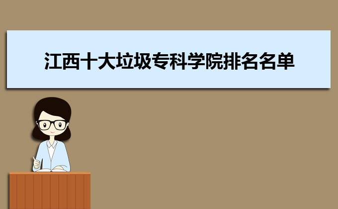 江西省十大垃圾专科学校排行榜(392所虚假大学江西名单一览表)插图 江西省十大垃圾专科学校排行榜,392所虚假大学江西名单一览表(附2022年最新排名前十榜单)