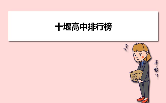 十堰最好的重点公办高中排名前十名的学校(附:中考录取分数)插图 十堰最好的重点公办高中排名前十名的学校,附:中考录取分数(附2022年最新排名前十榜单)