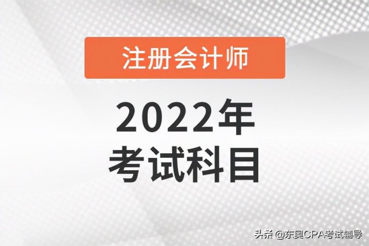 2022注册会计师综合阶段考几科 CPA考试科目难度排行插图 2022注册会计师综合阶段考几科,CPA考试科目难度排行(附2022年最新排名前十榜单)