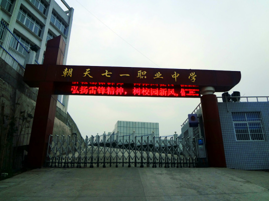 广元市最好的职高排名 2023正规职业高中学校名单一览表插图3 广元市最好的职高排名,2023正规职业高中学校名单一览表(附2022年最新排行榜前十名单)