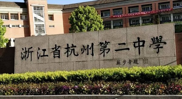 浙江省高考前十高中排名榜(浙江最好的高中排名)-1 浙江省高考前十高中排名榜,浙江最好的高中排名(附2022年最新排行榜前十名单)