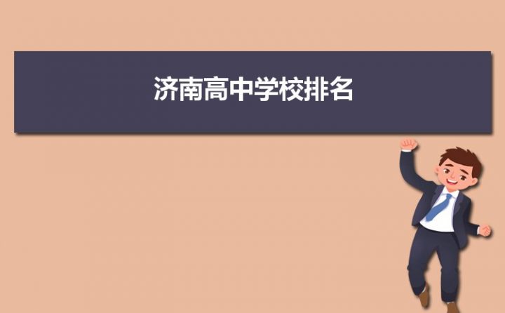 济南最好的高中排名前十名的学校(2023年济南重点高中一览表)插图 济南最好的高中排名前十名的学校,2023年济南重点高中一览表(附2022年最新排行榜前十名单)
