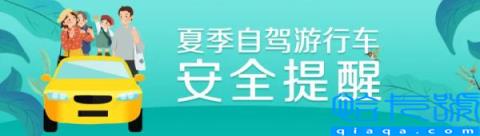 自驾游有哪些安全注意事项,自驾游安全注意事项(附2022年最新排名前十榜单)
