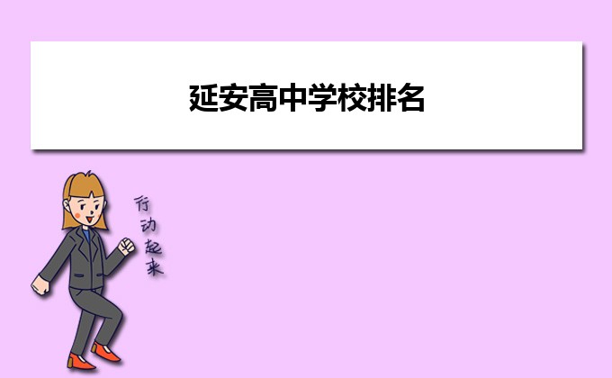 延安最好的高中排名前十名的学校(2023延安市重点公办中学一览表)插图 延安最好的高中排名前十名的学校,2023延安市重点公办中学一览表(附2022年最新排名前十榜单)