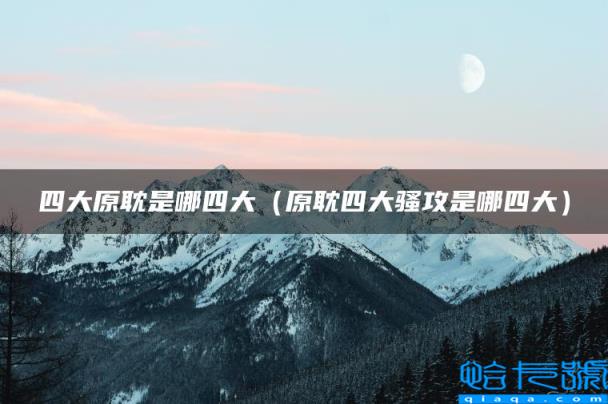 四大原耽是哪四大,原耽四大骚攻是哪四大(附2022年最新排名前十榜单)