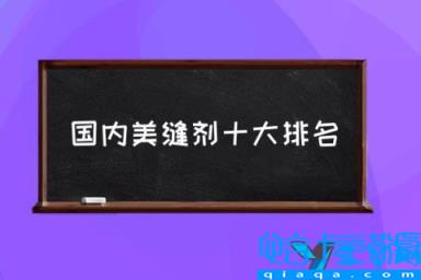 美缝剂十大名牌排行,国内美缝剂十大排名,美缝剂知名品牌有哪几个(附2022年最新排名前十榜单)