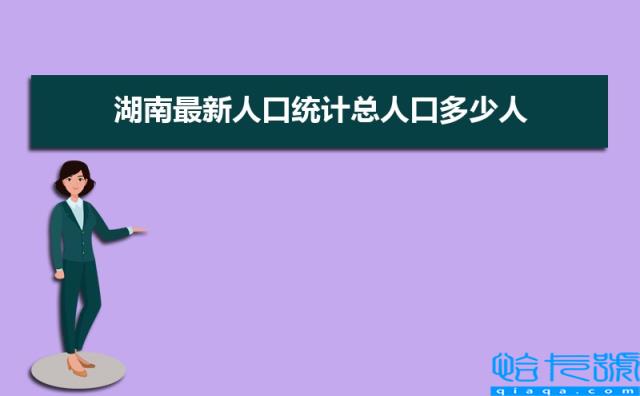 2022年湖南最新人口统计总人口多少人,常住人口和外来人口(附2022年最新排名前十榜单)