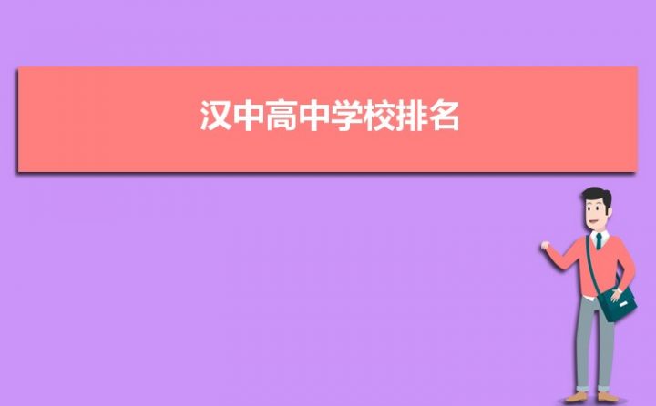 汉中最好的高中排名前十名的学校(2023汉中市重点公办中学一览表)插图 汉中最好的高中排名前十名的学校,2023汉中市重点公办中学一览表(附2022年最新排名前十榜单)