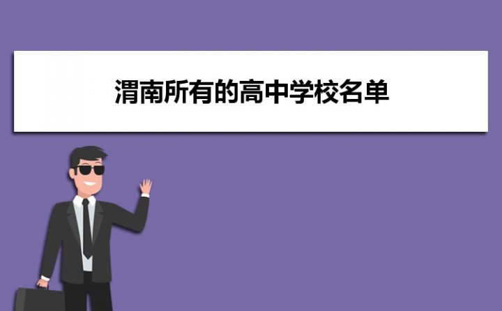 渭南市所有最好的高中排名(渭南重点高中排行榜一览表)插图 渭南市所有最好的高中排名,渭南重点高中排行榜一览表(附2022年最新排名前十榜单)