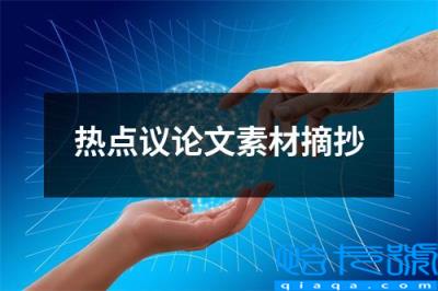 议论文最新素材摘抄,热点议论文素材摘抄(附2022年最新排名前十榜单)
