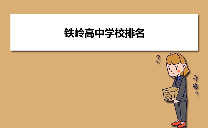 铁岭哪个公办高中最好 2023重点省级示范中学名单一览表插图 铁岭哪个公办高中最好,2023重点省级示范中学名单一览表(附2022年最新排名前十榜单)