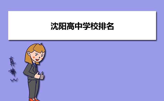 沈阳最好的高中排名前十名的学校(2023沈阳市重点公办中学一览表)插图 沈阳最好的高中排名前十名的学校,2023沈阳市重点公办中学一览表(附2022年最新排行榜前十名单)