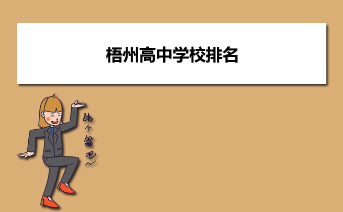 梧州市最厉害的高中排名(梧州市重点中学排名前十的学校)插图 梧州市最厉害的高中排名,梧州市重点中学排名前十的学校(附2022年最新排行榜前十名单)