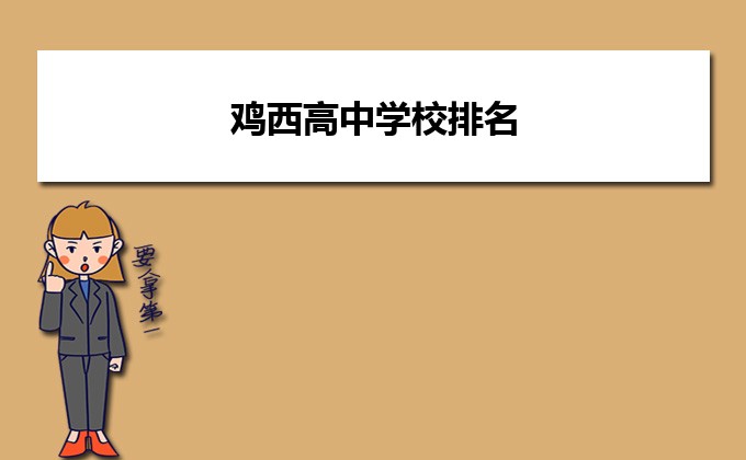 鸡西市高中排名前十的学校一览表 2023最新高中排行榜插图 鸡西市高中排名前十的学校一览表,2023最新高中排行榜(附2022年最新排名前十榜单)