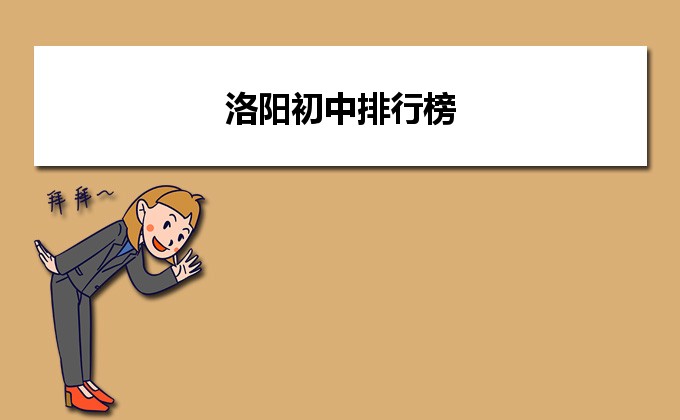 洛阳最好的初中排名前十一览表(2023洛阳10大重点中学推荐)插图 洛阳最好的初中排名前十一览表,2023洛阳10大重点中学推荐(附2022年最新排名前十榜单)