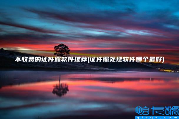 不收费的证件照软件推荐,证件照处理软件哪个最好(附2022年最新排名前十榜单)