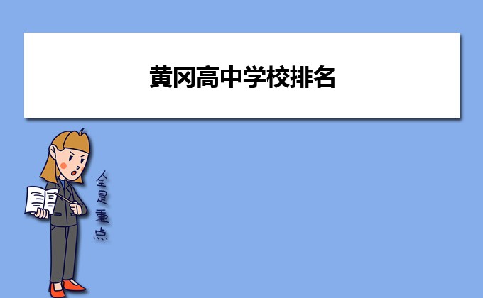 黄冈最好的高中排名前十名的学校(2023黄冈重点中学排名一览表)插图 黄冈最好的高中排名前十名的学校,2023黄冈重点中学排名一览表(附2022年最新排行榜前十名单)