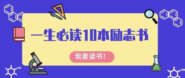 励志书籍排行榜前十名(励志的书有哪些比较有名)-1 励志书籍排行榜前十名,励志的书有哪些比较有名(附2022年最新排行榜前十名单)