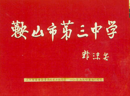 鞍山最好的高中排名前十名的学校(2023鞍山市重点公办中学一览表)插图3 鞍山最好的高中排名前十名的学校,2023鞍山市重点公办中学一览表(附2022年最新排名前十榜单)