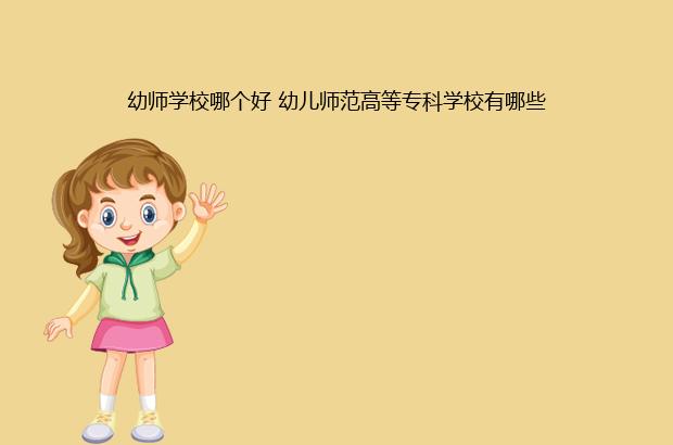 全国最好的幼师学院排行榜前十名(2023全国幼师专业十强院校名单一览表)插图 全国最好的幼师学院排行榜前十名,2023全国幼师专业十强院校名单一览表(附2022年最新排名前十榜单)