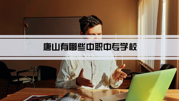 唐山最好的中专排名前十名的学校(2023唐山重点中专排名一览表)插图 唐山最好的中专排名前十名的学校,2023唐山重点中专排名一览表(附2022年最新排名前十榜单)