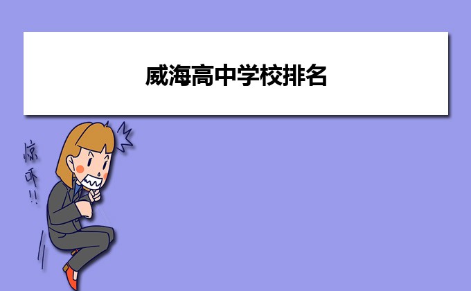 威海最好的高中排名前十名的学校(2023威海重点中学排名一览表)插图 威海最好的高中排名前十名的学校,2023威海重点中学排名一览表(附2022年最新排名前十榜单)
