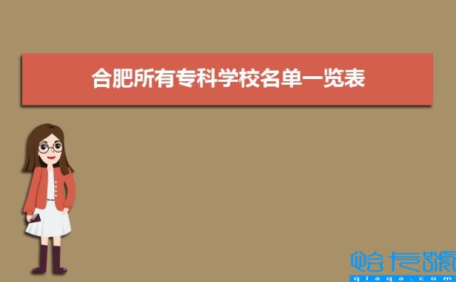 合肥十大专科学校排名2022年最新排名,合肥专科排行榜(附2022年最新排名前十榜单)