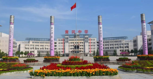黄冈最好的高中排名前十名的学校(2023黄冈重点中学排名一览表)插图1 黄冈最好的高中排名前十名的学校,2023黄冈重点中学排名一览表(附2022年最新排行榜前十名单)